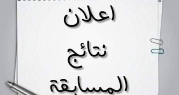 النتائج النهائية لمسابقة التوظيف للالتحاق بسلك الاساتذة المساعدين ” رتبة استاذ مساعد”  دورة ديسمبر 2025