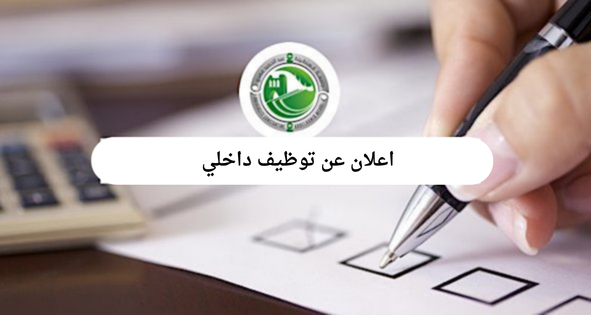 اعلان عن توظيف داخلي