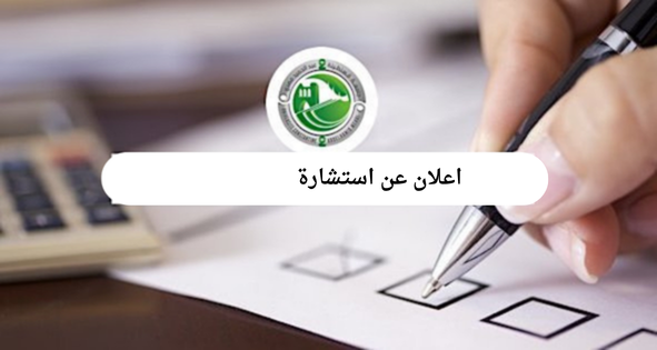 اعلان عن استشارة